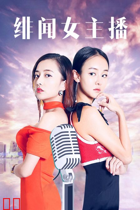 绯闻女主播