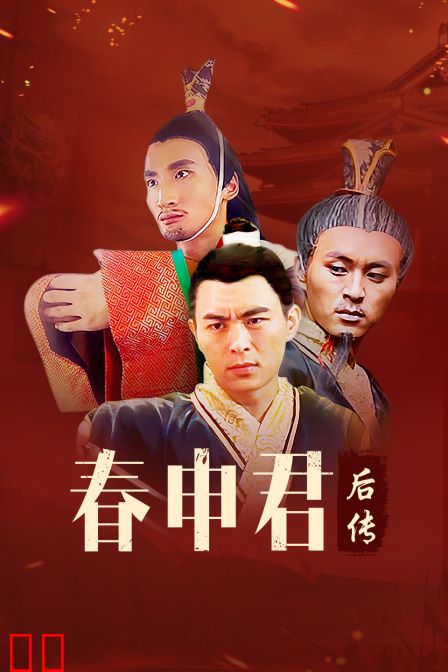 春申君后传
