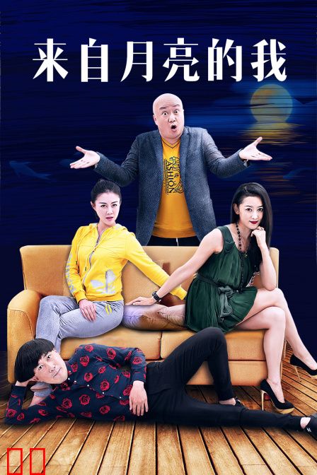 来自月亮的我
