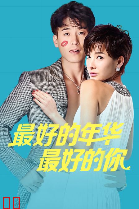 最好的年华最好的你