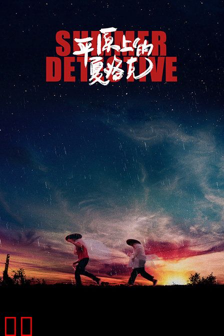 平原上的夏洛克