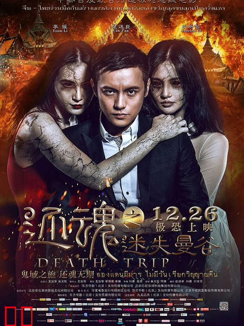 还魂之迷失曼谷