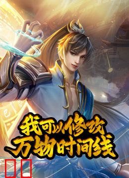 我可以修改万物时间线动态漫画第一季