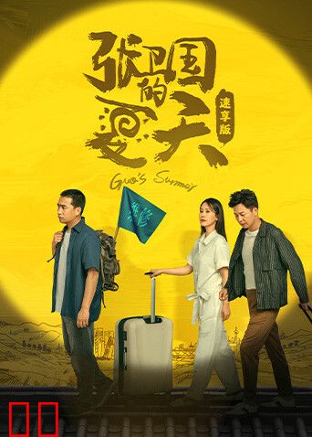 张卫国的夏天速享版