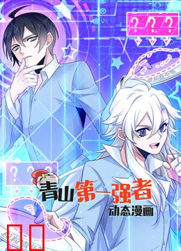青山第一强者动态漫画第一季