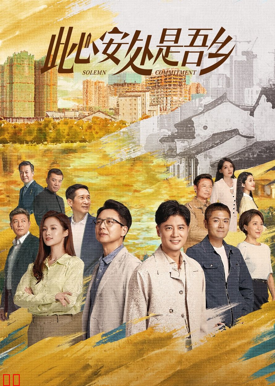 此心安处是吾乡[卫视版]