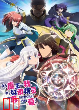 身为魔王的我娶了精灵为妻，该如何表白我的爱？