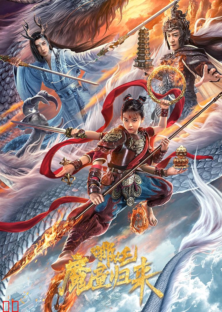 哪吒·魔童归来