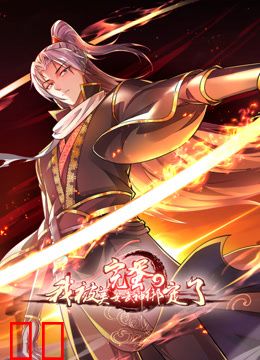 完蛋，我被美女武神绑定了动态漫画