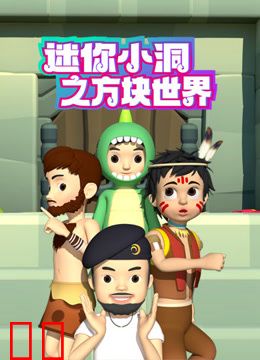 迷你小洞之方块世界