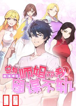 最强神医：总有师姐对我图谋不轨动态漫画