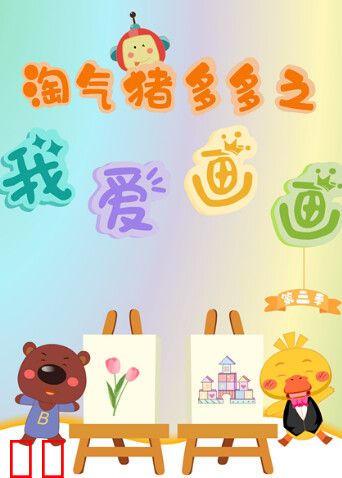 淘气猪多多之我爱画画第三季