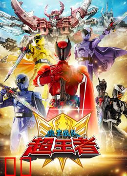 虫王战队超王者普通话