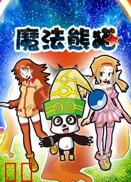 魔法熊猫动态漫画