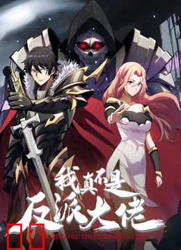 我真不是反派大佬动态漫画