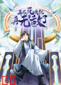 再不死我就真无敌了动态漫画第一季