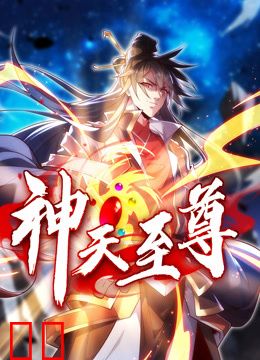 神天至尊动态漫画