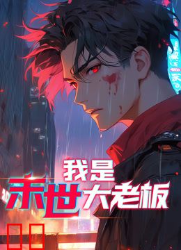 我是末世大老板动态漫画