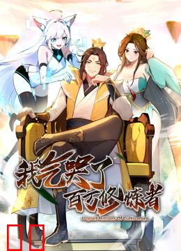 我气哭了百万修炼者·动态漫画