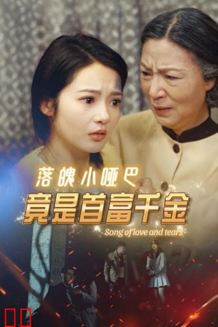 落魄小哑巴竟是首富千金