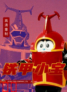 铁甲小宝普通话