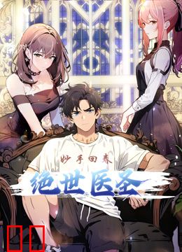 绝世医圣动态漫画