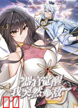 器官觉醒，我突然无敌了动态漫画