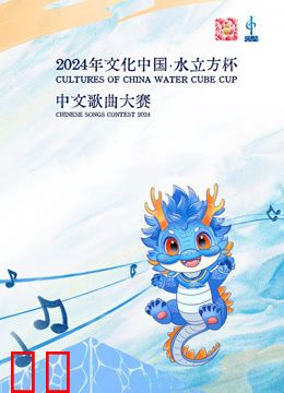 2024年“文化中国·水立方杯”中文歌曲大赛
