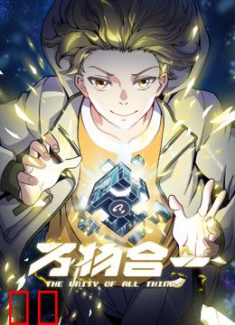 万物合一动态漫画
