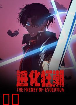 进化狂潮动态漫画