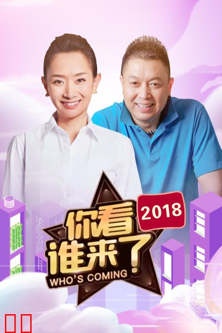 你看谁来了2018