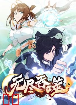 无尽吞噬动态漫画