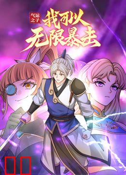 气运之子：我可以无限暴击动态漫画