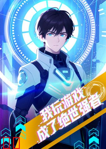 我玩游戏成了绝世强者