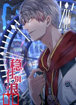 稳住别浪动态漫画