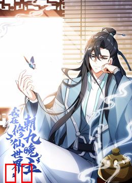 我在修仙世界朝九晚五动态漫画