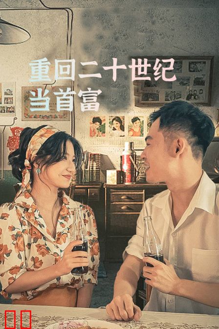 重回二十世纪当首富