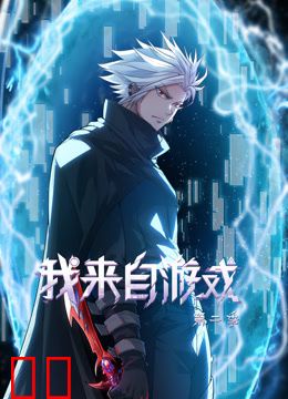 我来自游戏动态漫画第二季
