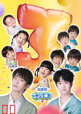 三孩来了第二季加更版