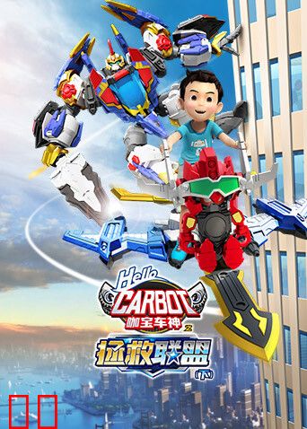 咖宝车神之拯救联盟（下）