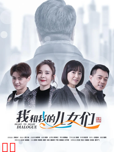 我和我的儿女们