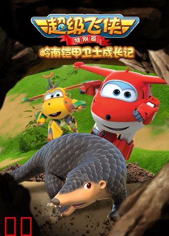 超级飞侠特别篇之岭南铠甲卫士成长记