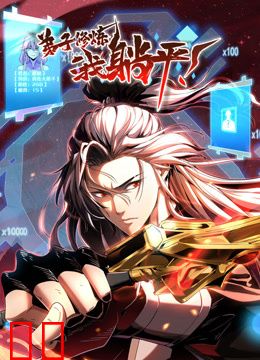 弟子修炼，我躺平！动态漫画