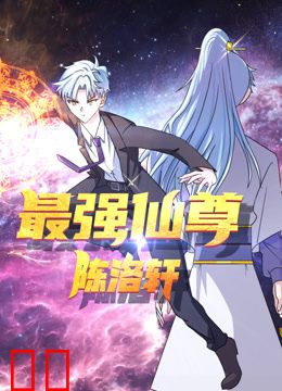 最强仙尊陈洛轩动态漫画