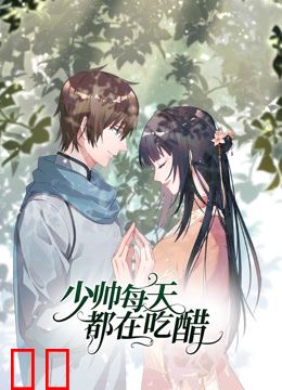 少帅每天都在吃醋动态漫画第二季
