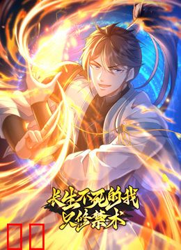 长生不死的我只修禁术动态漫画第一季