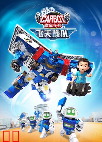 咖宝车神之飞天战队