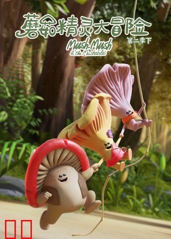 蘑菇精灵大冒险第二季（下）