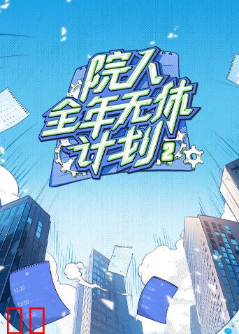 院人全年无休计划2