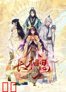 长相思动态漫画